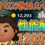 【ツムツム】マウイ スキル6 延長あり12000枚＆性能解説 #ツムツム #マウイ #セレボ #スキル6