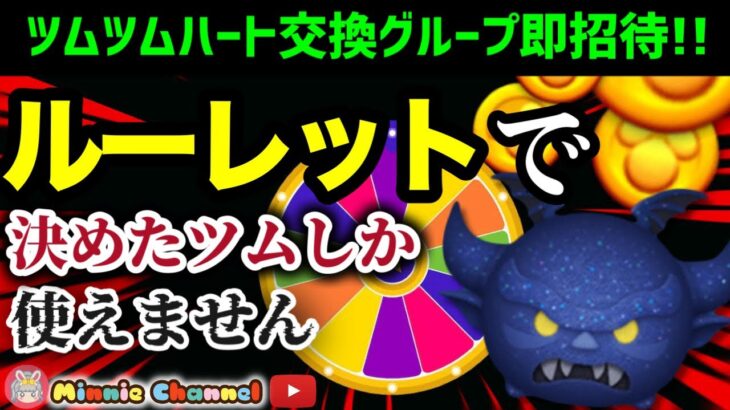 【ツムツム】ルーレットで決めたツムしか使えません‼️ツムキャラ全630体から大抽選🚀ハートとコイン足りてる⁉️即招待✨ハートメンバー大募集✨セキュリティbot完備✨#ツムツム #ハート交換グループ