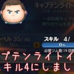 【ツムツム】もーらの成長⭐64 キャプテンライトイヤーをスキル4にしました #ツムツム #shorts