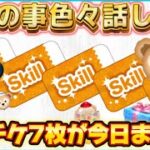 【ツムツム】今日の事を色々と話します！今日手に入らなくなるスキチケが7枚？！みんなは全部ゲットした？