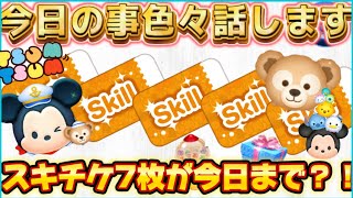 【ツムツム】今日の事を色々と話します！今日手に入らなくなるスキチケが7枚？！みんなは全部ゲットした？