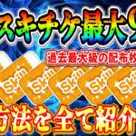 【ツムツム】8月スキチケ最大９枚!! 過去最大級の大盤振舞きた！！ぶっ壊れツムを一気に育成しよう！