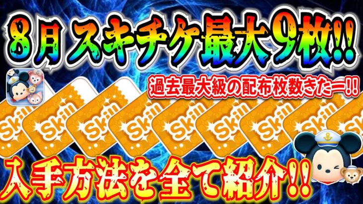 【ツムツム】8月スキチケ最大９枚!! 過去最大級の大盤振舞きた！！ぶっ壊れツムを一気に育成しよう！