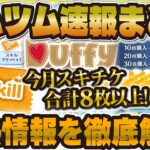 【ツムツム】絶対に見逃せない！！8月の激熱情報を全て徹底解説！スキルチケットの獲得チャンス！