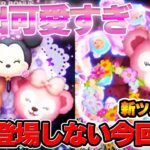 【8月新ツム②】演出かわいすぎる「ソーイングミニー」「シェリーメイ」登場！確率どうなる？育てるべき？【ツムツム】