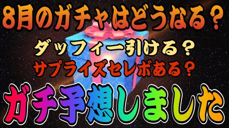 【ツムツム】今月は後半が熱い！？8月のガチャスケジュールを予想してみました！