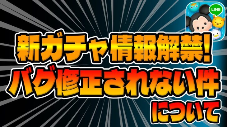 【ツムツム速報】新ガチャ情報来た!!!引くべきか考察してみた!!バグ発生中だが8日経過してるのに改善されない件について【不具合について】