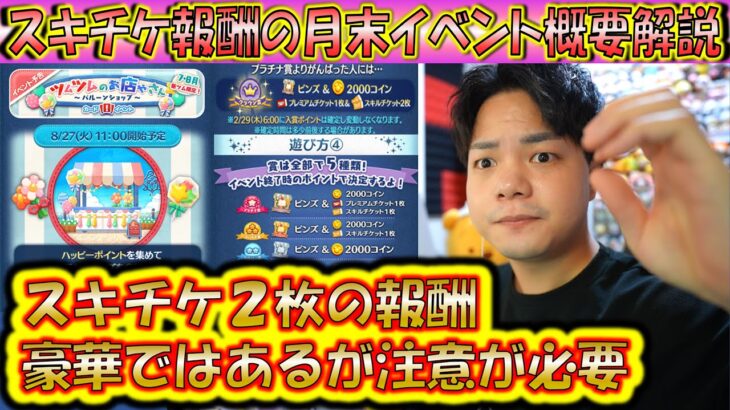 知らないとマズい8月の月末イベント注意事項と概要を解説！ツムツムのお店やさん【こうへいさん】【ツムツム】