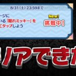 【ツムツム】ついに解禁!!鬼むず？ミッション､クリアできた！？隠れミッキー見つけてタップしよう【ダッフィー&フレンズ8月キャンペーンミッション攻略】