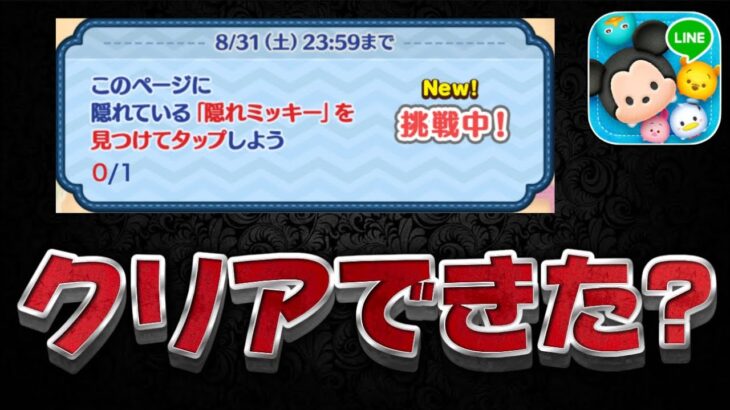 【ツムツム】ついに解禁!!鬼むず？ミッション､クリアできた！？隠れミッキー見つけてタップしよう【ダッフィー&フレンズ8月キャンペーンミッション攻略】