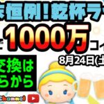 【ツムツム】8.24🍓みんなで1000万コイン稼ぎ🚀ハートとコイン足りてる⁉️即招待✨ハート交換グルメンバー大募集✨セキュリティbot完備✨#ツムツム #ハート交換グルー