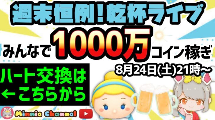 【ツムツム】8.24🍓みんなで1000万コイン稼ぎ🚀ハートとコイン足りてる⁉️即招待✨ハート交換グルメンバー大募集✨セキュリティbot完備✨#ツムツム #ハート交換グルー