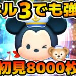 【新ツム】スキル３でもこの強さ！！スキル３で既に8000枚稼げるw wミッキー&ダッフィー