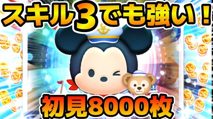 【新ツム】スキル３でもこの強さ！！スキル３で既に8000枚稼げるw wミッキー&ダッフィー