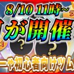 【ツムツム】8月10日からアレが開催で決まり!? ハチプー復活や初心者向けツムが復活か!? 最新情報は明日判明！