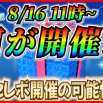 【ツムツム】8月16日からセレボ開催濃厚！ぶっ壊れペアツムが復活すれば激熱！！最新情報は明日判明！