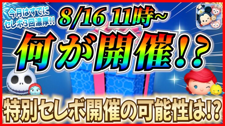 【ツムツム】8月16日からセレボ開催濃厚！ぶっ壊れペアツムが復活すれば激熱！！最新情報は明日判明！