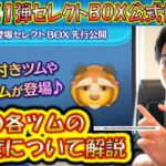 8月の第1弾セレクトBOX公式情報きた！各ツムのレア度をスキルや最終ラインナップ日から把握しよう！2024【こうへいさん】【ツムツム】