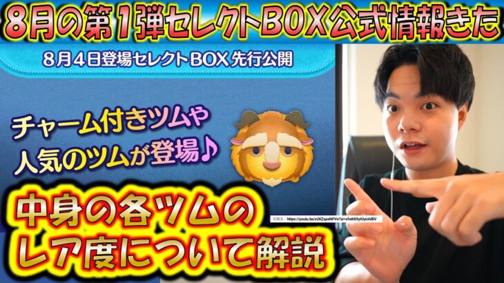 8月の第1弾セレクトBOX公式情報きた！各ツムのレア度をスキルや最終ラインナップ日から把握しよう！2024【こうへいさん】【ツムツム】