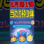 【ツムツム】8月第1弾セレクトBOX当たり枠3体はコレだ！