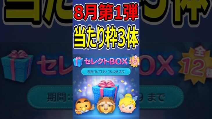 【ツムツム】8月第1弾セレクトBOX当たり枠3体はコレだ！