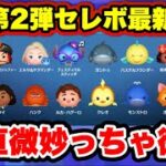 【ツムツム】8月第2弾セレクトボックス最新情報！中身のおすすめや引くべきか解説！