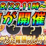 【ツムツム】8月22日からアレが開催で決まり!? あのイベント報酬ツムが復活か!? 最新情報は明日判明！