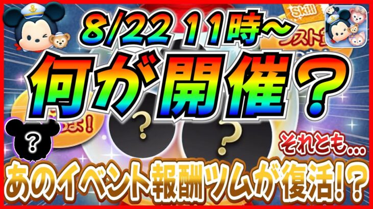 【ツムツム】8月22日からアレが開催で決まり!? あのイベント報酬ツムが復活か!? 最新情報は明日判明！