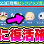 【ツムツム朗報】※確定しました!!ナミネが8月23日に復刻決定!!三が日じゃなかった!! ツムツム最新情報 ツムツムシンデレラ ツムツムCバズ ツムツム新ツム ツムツムコイン稼ぎ ツムツム初心者