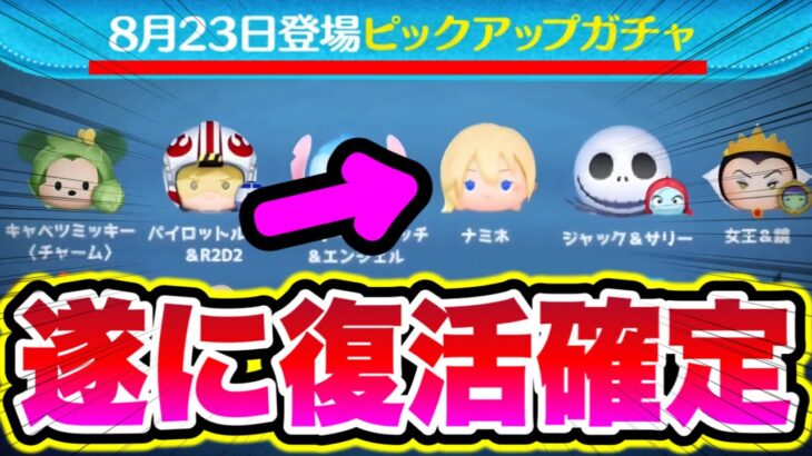 【ツムツム朗報】※確定しました!!ナミネが8月23日に復刻決定!!三が日じゃなかった!! ツムツム最新情報 ツムツムシンデレラ ツムツムCバズ ツムツム新ツム ツムツムコイン稼ぎ ツムツム初心者