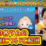 8月の第2弾セレクトBOX公式情報きた！各ツムのレア度をスキルや最終ラインナップ日から把握しよう！2024【こうへいさん】【ツムツム】