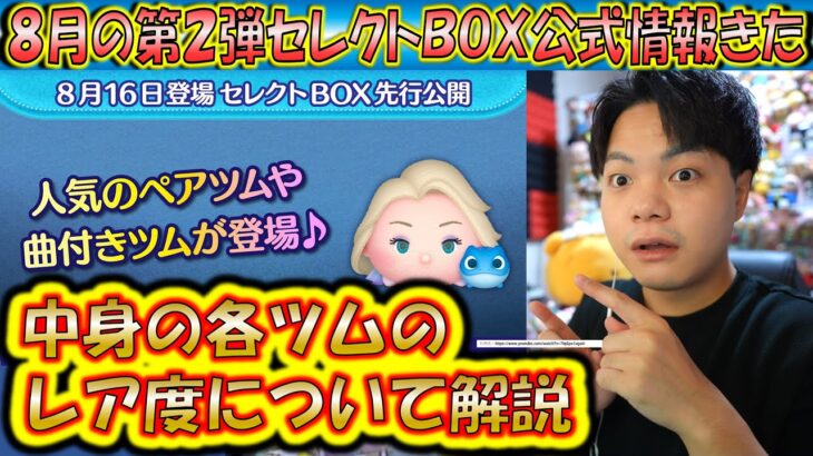 8月の第2弾セレクトBOX公式情報きた！各ツムのレア度をスキルや最終ラインナップ日から把握しよう！2024【こうへいさん】【ツムツム】