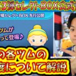 8月の第3弾セレクトBOX公式情報きた！各ツムのレア度をスキルや最終ラインナップ日から把握しよう！2024【こうへいさん】【ツムツム】