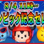 【ツムツム】8月4日からセレボ開催濃厚！！オリンピックに合わせてラグミ復活なら熱い！！最新情報は明日判明！