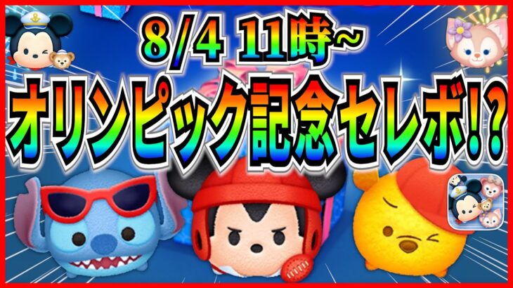 【ツムツム】8月4日からセレボ開催濃厚！！オリンピックに合わせてラグミ復活なら熱い！！最新情報は明日判明！