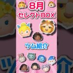 【ツムツム】このメンツは、、なんかじゃない？？8月最初のセレクトBOXツム紹介！！！！！！#ツムツム #セレクトボックス