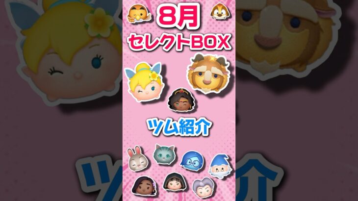 【ツムツム】このメンツは、、なんかじゃない？？8月最初のセレクトBOXツム紹介！！！！！！#ツムツム #セレクトボックス