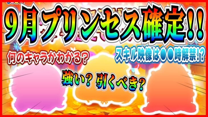 【新ツム速報】9月プリンセス登場確定!! あのキャラたちで決まり？スキル映像は●●時に解禁【ツムツム】