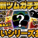 【ツムツム】もうすぐ新ツム解禁！！9月の新ツムガチ予想！！セットツムの可能性高いけど何のシリーズから来る！？キンハー、ツイステ？