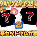 【ツムツム】9月の新ツム予想！！コラボ系セットツムに期待してます！！