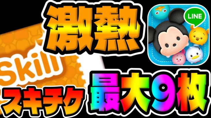 【ツムツム速報】え？スキチケ9枚は激熱すぎるｗｗツムツムサマーくじがなくなってしまったのか!!!?【スキルチケット】