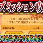 【ツムツム】9回フィーバー攻略法！これを意識すれば誰でも簡単攻略！！知らないとなかなかクリアできないよね【お店やさん】