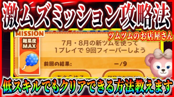 【ツムツム】9回フィーバー攻略法！これを意識すれば誰でも簡単攻略！！知らないとなかなかクリアできないよね【お店やさん】