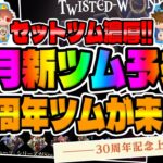 【ツムツム】9月超期待値大!!セットツム濃厚でしかもキンハー、ツイステ濃厚はヤバいｗ30周年ツムの可能性もあるぞ!!9月新ツム予想してみた