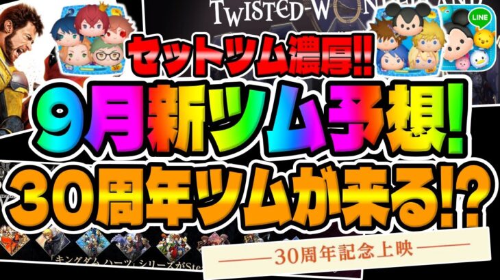 【ツムツム】9月超期待値大!!セットツム濃厚でしかもキンハー、ツイステ濃厚はヤバいｗ30周年ツムの可能性もあるぞ!!9月新ツム予想してみた