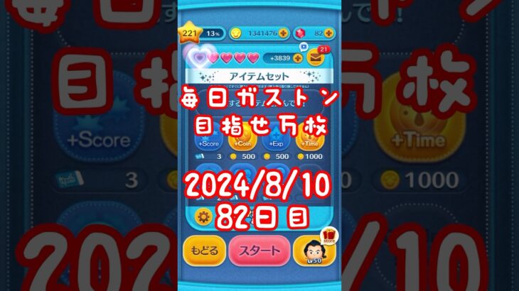 よしよし、9500枚以上だ。また調子上がってきたー。#ツムツム#ガストン#ミッキーアンドダッフィ#当たらない#毎日ガストン