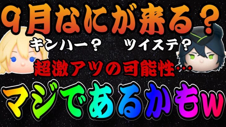 【ツムツム】9月は何が来る？キンハー？ツイステ？予想したら激熱だったww