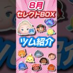 【ツムツム】エルサラ復活！！明日開催セレクトBOXツム紹介！！！#ツムツム #セレクトボックス