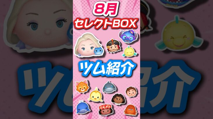 【ツムツム】エルサラ復活！！明日開催セレクトBOXツム紹介！！！#ツムツム #セレクトボックス