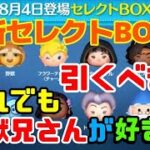 【ツムツム】最新セレクトBOX登場！引くべき？&野獣兄さんの全力プレイ！令和編 #ツムツム #初心者 #無課金 #おすすめ #ツムツムコイン稼ぎ #game #チャンネル登録お願いします